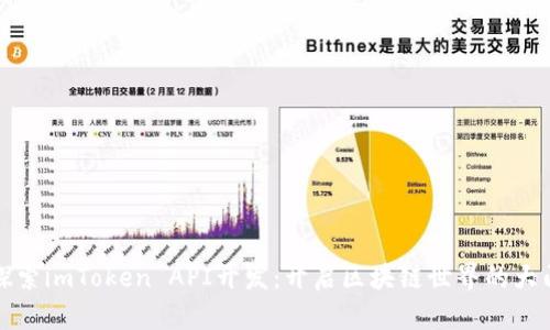 探索imToken API开发：开启区块链世界的大门