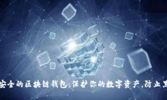 发现最安全的区块链钱包：保护你的数字资产，
