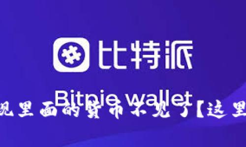 IM钱包找回成功却发现里面的货币不见了？这里有你需要知道的一切！