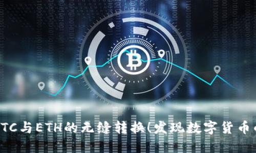 轻松实现BTC与ETH的无缝转换！发现数字货币的无限可能