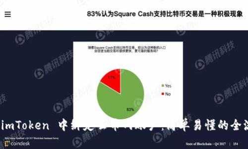 如何在 imToken 中绑定云币网账户：简单易懂的全流程攻略