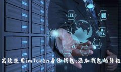 如何高效使用imToken身份钱包：添加钱包的终极指