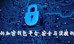 探索全球最大的加密钱包平台：安全与便捷的数