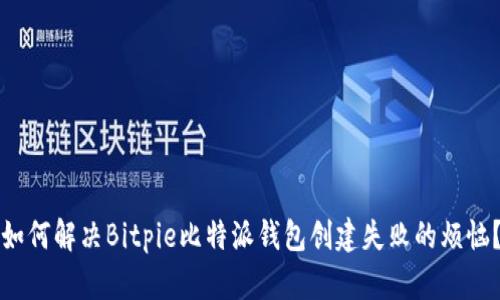 如何解决Bitpie比特派钱包创建失败的烦恼？