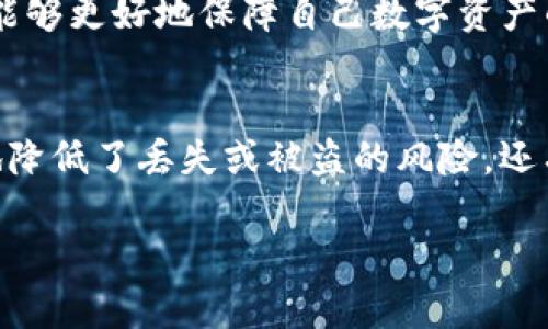 想知道怎么安全存储你的imToken私钥吗？解密文明私钥格式的奥秘！
imToken, 私钥, 文明私钥格式, 区块链安全/guanjianci

什么是imToken？
在数字货币迅速发展的今天，imToken作为一款备受欢迎的数字资产钱包，承载着无数用户的希望与梦想。这款钱包不仅支持多种数字货币的存储与管理，同时提供了安全性和便利性。用户通过imToken可以轻松掌握自己的资产，随时随地进行交易。但是，在使用imToken的过程中，私钥的安全存储就显得尤为重要。

私钥的重要性
私钥就如同数字资产的通行证，一旦丢失或被他人获取，用户的数字资产就会面临丧失风险。可以说，保护好私钥是每位数字货币用户的首要任务。很多人因为忽视私钥的管理，导致资产损失的案例层出不穷，令人痛心不已。因此，了解私钥的存储形式和相关知识显得尤为重要。

什么是文明私钥格式？
提到文明私钥格式，普通用户可能会感到陌生。然而对于那些熟悉区块链技术的人来说，文明私钥格式是一个不可忽视的重要概念。简单来说，文明私钥格式是对私钥进行的一种特定编码，它不仅能够提升安全性，还有助于用户在不同的数字资产管理平台之间进行有效地迁移。

如何生成和管理私钥？
在使用imToken时，用户会在创建钱包的过程中生成私钥，这一过程是自动完成的。私钥通常由一串复杂的字符组成，涉及到的加密算法非常高级，确保了隐私和安全性。用户在生成私钥后，系统通常会提示用户备份这串字符，因为一旦遗失，恢复的可能性微乎其微。因此，妥善保存私钥是关键，好的管理方式包括将其书写下来并存放在安全的地方，或者使用密码管理工具进行加密存储。

文明私钥格式的优势
尽管大多数用户对私钥的具体格式并不敏感，但文明私钥格式的使用却带来了多方面的好处。首先，它可以减少私钥因格式问题而导致的存储错误。其次，在跨平台操作时，文明私钥格式能够显著提升兼容性，确保用户可以顺利地在不同应用间转移资产。此外，这种格式还能增强用户的安全体验，因为它有助于防止黑客攻击和盗窃行为。

如何保护私钥的安全？
保护私钥的安全，用户可以采取多重措施。首先，不要将私钥存储在互联网上或通过未加密的方式进行传输。这是容易导致资产被盗的重要隐患。其次，建议用户使用硬件钱包或冷钱包，具有物理安全性，降低被黑客攻击的风险。同时，定期更新密码，确保数字钱包的安全也是必要的防护措施。除了以上建议，用户还应保持警惕，随时关注新兴的安全技术和方法，以提高自身的安全意识。

总结
imToken钱包为用户提供了便捷的数字资产管理功能，而文明私钥格式则是在保证安全的基础上，提升了用户体验的重要工具。用户如果能认真对待私钥的生成、管理和保护，就能够更好地保障自己数字资产的安全。在数字货币的世界里，安全始终是最重要的课题，希望每位用户都能从中受益，优雅地驾驭这场金融革命。

用户的经验分享
在这里，我们还想分享一些用户关于私钥安全的经验。一位资深用户表示，他在钱包创建时，特别注意了私钥的备份。他将私钥打印出来并储存在一个防火的保险箱中，从而极大地降低了丢失或被盗的风险。还有用户强调了使用硬件钱包的重要性，认为这是一种极其有效的方法，可以将私钥离线保存，完全杜绝在线被盗的可能性。

最后，希望大家能够在数字资产管理的道路上走得愈加稳健。私钥是您的资产之钥，务必要好好珍惜和保护！