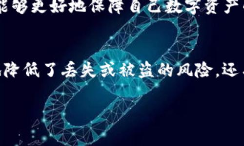 想知道怎么安全存储你的imToken私钥吗？解密文明私钥格式的奥秘！
imToken, 私钥, 文明私钥格式, 区块链安全/guanjianci

什么是imToken？
在数字货币迅速发展的今天，imToken作为一款备受欢迎的数字资产钱包，承载着无数用户的希望与梦想。这款钱包不仅支持多种数字货币的存储与管理，同时提供了安全性和便利性。用户通过imToken可以轻松掌握自己的资产，随时随地进行交易。但是，在使用imToken的过程中，私钥的安全存储就显得尤为重要。

私钥的重要性
私钥就如同数字资产的通行证，一旦丢失或被他人获取，用户的数字资产就会面临丧失风险。可以说，保护好私钥是每位数字货币用户的首要任务。很多人因为忽视私钥的管理，导致资产损失的案例层出不穷，令人痛心不已。因此，了解私钥的存储形式和相关知识显得尤为重要。

什么是文明私钥格式？
提到文明私钥格式，普通用户可能会感到陌生。然而对于那些熟悉区块链技术的人来说，文明私钥格式是一个不可忽视的重要概念。简单来说，文明私钥格式是对私钥进行的一种特定编码，它不仅能够提升安全性，还有助于用户在不同的数字资产管理平台之间进行有效地迁移。

如何生成和管理私钥？
在使用imToken时，用户会在创建钱包的过程中生成私钥，这一过程是自动完成的。私钥通常由一串复杂的字符组成，涉及到的加密算法非常高级，确保了隐私和安全性。用户在生成私钥后，系统通常会提示用户备份这串字符，因为一旦遗失，恢复的可能性微乎其微。因此，妥善保存私钥是关键，好的管理方式包括将其书写下来并存放在安全的地方，或者使用密码管理工具进行加密存储。

文明私钥格式的优势
尽管大多数用户对私钥的具体格式并不敏感，但文明私钥格式的使用却带来了多方面的好处。首先，它可以减少私钥因格式问题而导致的存储错误。其次，在跨平台操作时，文明私钥格式能够显著提升兼容性，确保用户可以顺利地在不同应用间转移资产。此外，这种格式还能增强用户的安全体验，因为它有助于防止黑客攻击和盗窃行为。

如何保护私钥的安全？
保护私钥的安全，用户可以采取多重措施。首先，不要将私钥存储在互联网上或通过未加密的方式进行传输。这是容易导致资产被盗的重要隐患。其次，建议用户使用硬件钱包或冷钱包，具有物理安全性，降低被黑客攻击的风险。同时，定期更新密码，确保数字钱包的安全也是必要的防护措施。除了以上建议，用户还应保持警惕，随时关注新兴的安全技术和方法，以提高自身的安全意识。

总结
imToken钱包为用户提供了便捷的数字资产管理功能，而文明私钥格式则是在保证安全的基础上，提升了用户体验的重要工具。用户如果能认真对待私钥的生成、管理和保护，就能够更好地保障自己数字资产的安全。在数字货币的世界里，安全始终是最重要的课题，希望每位用户都能从中受益，优雅地驾驭这场金融革命。

用户的经验分享
在这里，我们还想分享一些用户关于私钥安全的经验。一位资深用户表示，他在钱包创建时，特别注意了私钥的备份。他将私钥打印出来并储存在一个防火的保险箱中，从而极大地降低了丢失或被盗的风险。还有用户强调了使用硬件钱包的重要性，认为这是一种极其有效的方法，可以将私钥离线保存，完全杜绝在线被盗的可能性。

最后，希望大家能够在数字资产管理的道路上走得愈加稳健。私钥是您的资产之钥，务必要好好珍惜和保护！