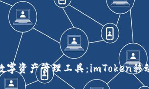 探索安全便捷的数字资产管理工具：imToken移动钱包的全新体验