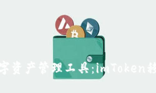 探索安全便捷的数字资产管理工具：imToken移动钱包的全新体验