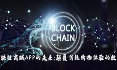 探索区块链商城APP的未来：颠覆传统购物体验的