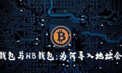 解密IM钱包与HB钱包：为何导入地址会不一致？