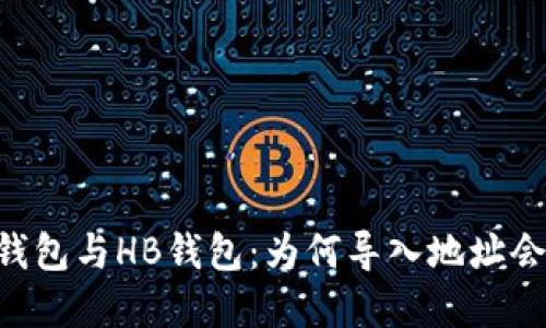 解密IM钱包与HB钱包：为何导入地址会不一致？