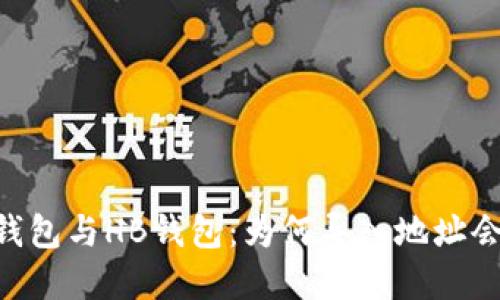 解密IM钱包与HB钱包：为何导入地址会不一致？