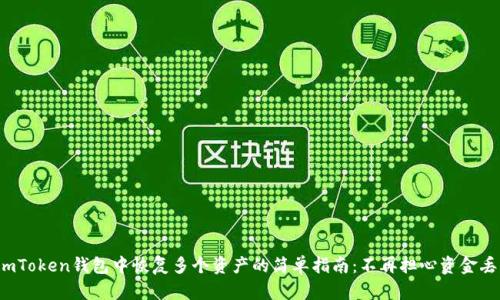 在imToken钱包中恢复多个资产的简单指南：不再担心资金丢失！