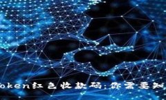 揭秘ImToken红色收款码：你需要知道的一切