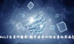 Web3交易所解析：揭开去中心化交易的新面纱