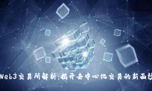 Web3交易所解析：揭开去中心化交易的新面纱