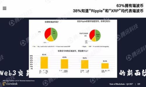 Web3交易所解析：揭开去中心化交易的新面纱