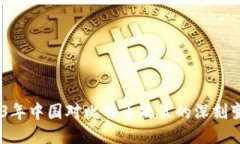 最新揭秘：2023年中国对比特币政策的深刻变动与