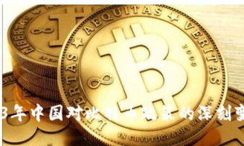 最新揭秘：2023年中国对比特币政策的深刻变动与未来走向