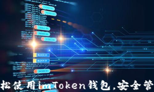 
如何在Mac上轻松使用imToken钱包，安全管理你的数字资产
