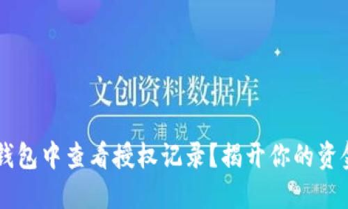 如何在IM钱包中查看授权记录？揭开你的资金安全秘密