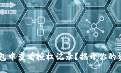 如何在IM钱包中查看授权记录？揭开你的资金安全秘密