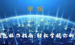 区块链多宝钱包操作指南：轻松掌握你的数字资