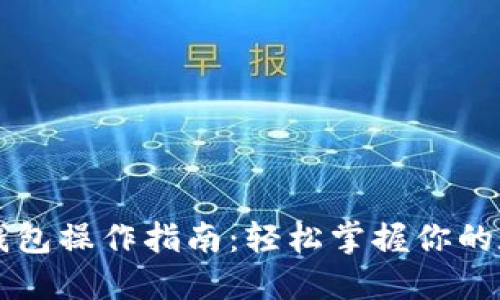 区块链多宝钱包操作指南：轻松掌握你的数字资产管理