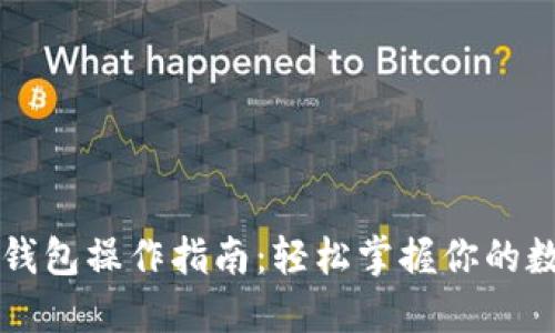 区块链多宝钱包操作指南：轻松掌握你的数字资产管理