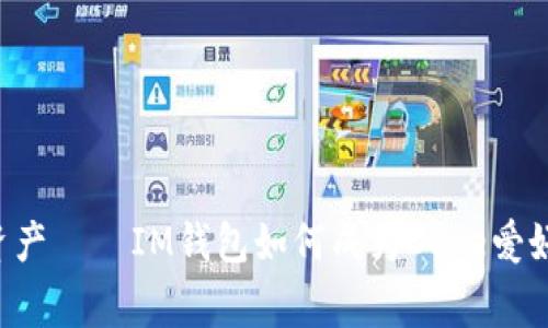 用心守护你的资产——IM钱包如何成为Doge爱好者的最佳选择？