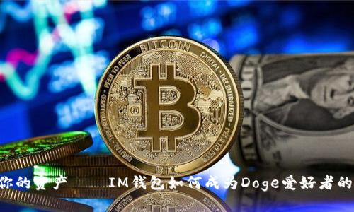 用心守护你的资产——IM钱包如何成为Doge爱好者的最佳选择？