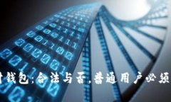 区块链理财钱包：合法与否，普通用户必须了解