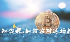 当你的imToken不再通知你时，如何应对这场数字资