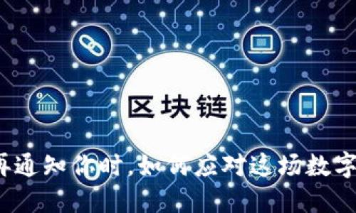 当你的imToken不再通知你时，如何应对这场数字资产的“失联”挑战？