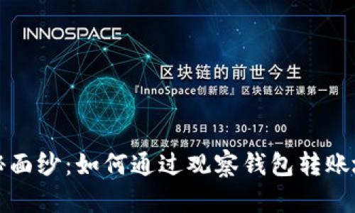 揭秘虚拟币的神秘面纱：如何通过观察钱包转账地址了解市场动向