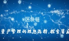 imToken：数字资产管理的理想选择，探索背后的优