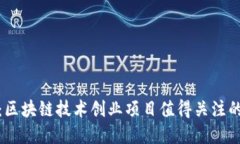拥抱未来：区块链技术创业项目值得关注的五大