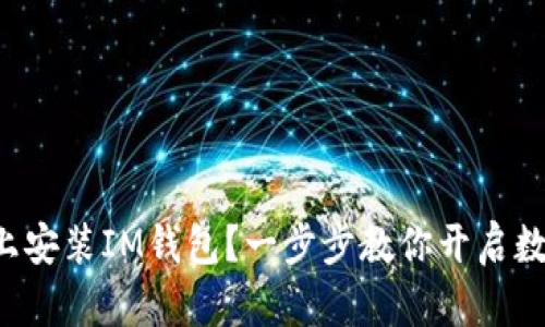 如何在电脑上安装IM钱包？一步步教你开启数字资产之旅！