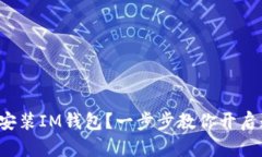 如何在电脑上安装IM钱包？一步步教你开启数字资