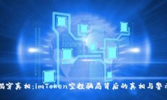 揭穿真相：imToken空投骗局背后的真相与警示