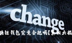 区块链钱包究竟合规吗？真相大揭秘！