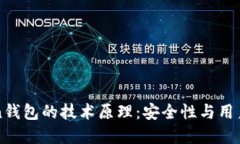 深入了解imToken钱包的技术原理：安全性与用户体