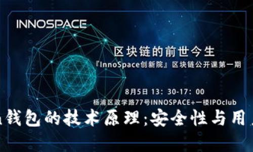 深入了解imToken钱包的技术原理：安全性与用户体验的完美平衡