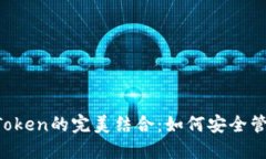 探秘Mana与imToken的完美结合：如何安全管理你的数