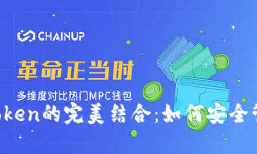 探秘Mana与imToken的完美结合：如何安全管理你的数字资产