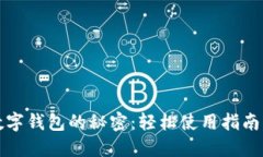 解锁中国数字钱包的秘密：轻松使用指南与实用