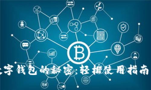 解锁中国数字钱包的秘密：轻松使用指南与实用技巧