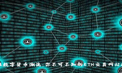 抓住数字货币潮流：你不可不知的ETH交易网站推荐