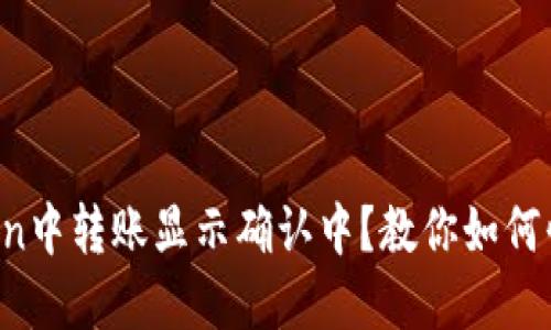 在imToken中转账显示确认中？教你如何快速解决！