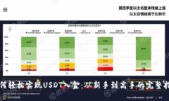 如何轻松实现USDT入金：从新手到高手的完整指南
